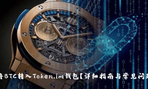 如何将BTC转入Token.im钱包？详细指南与常见问题解答