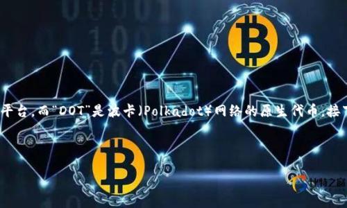 在回答你的问题之前，首先需要明确“token.im”是一个区块链钱包平台，而“DOT”是波卡（Polkadot）网络的原生代币。接下来，我将分段详细介绍token.im是否支持DOT，以及其他相关内容。

如何确认token.im是否支持DOT（Polkadot代币）

token.im钱包是否支持DOT代币？