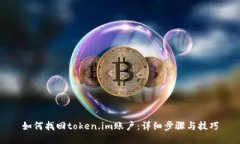 如何找回token.im账户：详细