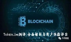 Token.im测评：全面解析与用