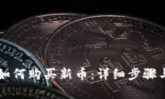 : IM钱包如何购买新币：详细步骤与注意事项