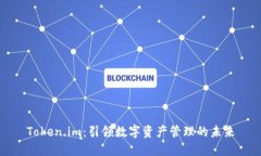 Token.im：引领数字资产管理的未来