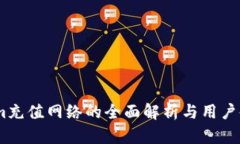 Token.im充值网络的全面解析与用户使用指南