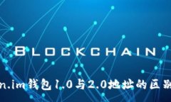 :Token.im钱包1.0与2.0地址的区别详解