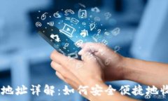  imToken收款地址详解：如何安全便捷地收到加密货