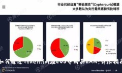 如何通过Token.im在EOS中购买RAM：详尽指南