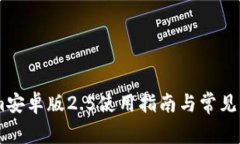 Token.im安卓版2.5使用指南与常见问题解答