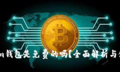 Token.im钱包是免费的吗？全面解析与使用指南