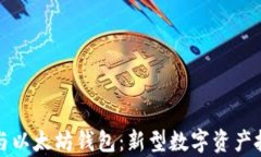 玩客币与以太坊钱包：新型数字资产投资指南
