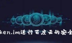 如何使用Token.im进行百度云的安全存储与管理