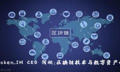 专访Token.IM CEO 何斌：区块链技术与数字资产的未