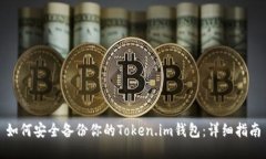 如何安全备份你的Token.im钱包：详细指南