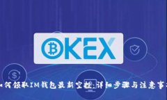 如何领取IM钱包最新空投：详细步骤与注意事项