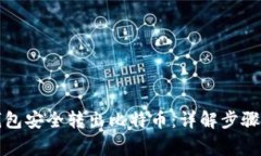 如何从冷钱包安全转出比特币：详解步骤与注意