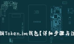 如何注销Token.im钱包？详细步骤与注意事项