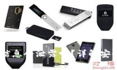 USDT钱包认证信息会泄露吗？详解安全性与风险分