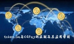 token.im与CGPay的区别及其应用分析