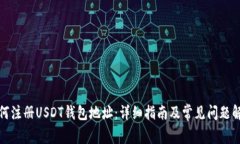 如何注册USDT钱包地址：详细指南及常见问题解答