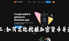 IM钱包矿工：如何高效挖掘