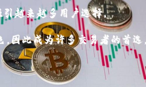 stm_如何处理token.im无法提款的问题：完整指南/stm_
stm_guanjiancitoken.im, 提现问题, 数字货币/stm_guanjianci

在当今数字货币迅速发展的时代，许多人选择使用不同的平台来进行加密货币的交易和存储。token.im是一个相对流行的数字货币钱包，它为用户提供了方便快捷的虚拟资产管理。但是，许多用户在使用token.im时，会遇到提现困难的问题，导致资金无法提取到他们的银行账户或其他钱包。本文将详细探讨token.im无法提现的原因，解决方案以及如何避免此类问题。

### 为什么无法提取资金？

#### 1. 账户安全设置问题
用户在使用token.im时，常常因为安全设置问题而无法提现。token.im为了保护用户的资金安全，提供了多重身份认证和安全验证措施。如果你在没有完成这些安全设置的情况下尝试进行提现，系统可能会自动拒绝你的请求。因此，确保完成所有必要的账户安全设置是非常重要的。

你可以通过登录你的token.im账户，进入账户安全设置，开启双重身份验证，并确保你已经验证了你的电子邮件地址和手机号码。激活这些功能将帮助你避免由于安全问题导致的提现限制。

#### 2. 资金锁定问题
某些情况下，用户的资金在token.im上可能会因为锁定而无法立即提取。例如，如果你的账户在某个时间段内进行了大量的交易，那么平台为了应对潜在的洗钱活动，可能会暂时锁定你的资金。在这种情况下，你需要耐心等候一段时间，或者联系平台客服以确认锁定原因。

如果你的账户曾经参与过异常交易，或者被系统标记为可疑交易，资金的锁定时间可能会更长。因此，确保你的交易行为符合平台的使用规范是十分关键的。

#### 3. 系统维护与更新
token.im有时会进行系统维护和更新，这可能会在一定时间内影响提现功能。在维护期间，用户可能无法进行资金转出，这种情况通常会在平台的公告中说明。如果你在进行提现时发现无法操作，可以访问token.im的官网，查看是否有系统维护的相关通知。

在维护期间用户的交易和提现功能通常会暂停，所以建议用户在进行重要交易时查看相关通知，以免出现不必要的困扰。

### 如何解决提现问题？

#### 1. 检查安全设置
首先，你需要确保你的账户安全设置全部完成且通过验证。如果还没有启用双重身份验证，请立即启用该功能。检查你的电子邮件和手机验证是否已通过，确保安全设置的完整性。安全设置虽然可能让提现程序稍显繁琐，但它是保证账户安全的重要措施。

一旦完成这些步骤，尝试重新进行提现操作，通常情况下此时你的资金能够顺利转出。如果还是无法提现，可以考虑下一步解决方案。

#### 2. 联系客服
如果你已经检查了所有设置并且仍然无法提现，接下来要做的就是联系token.im的客服团队。客服通常会提供个性化的解决方案，帮助你识别问题和提供处理建议。在联系客服之前，准备好相关信息（比如交易记录、账户信息等），以便更高效地解决问题。

客服的响应时间可能会因为咨询量而有所不同，但通常平台的客服会使用邮件、社交媒体或在线帮助平台进行响应，务必耐心等待他们的回复。

#### 3. 查阅社区和论坛
除了解决方案外，你还可以查阅数字货币社区、论坛等讨论区。很多用户在遇到类似问题时，都会在这些平台上分享他们的经验及解决办法。这些讨论内容可能会给你提供新思路，帮助快速解决提现问题。

在查看社区讨论时，注意筛选出可靠信息，并结合自己的实际情况进行分析。社区的力量常常能为你提供意想不到的帮助。

### 如何避免未来的提现问题？

#### 1. 了解平台规则
在开始使用token.im之前，建议用户仔细阅读平台的使用规范和条款。这些规则一般会告诉你关于如何安全使用钱包、提现的条件、任何限制等重要信息。理解这些规则能帮助你在日常使用中避免操作失误而导致的提现问题。

例如，某些平台会对每日提现上限进行限制，要了解这些信息，以便合理规划自己的资金流动及交易操作。

#### 2. 定期检查账户安全
确保你的账户始终处于安全状态非常重要。除了设置双重身份验证之外，及时更改账户密码也能增强安全性。尤其是当你发现异常登录行为时，更要及时更改密码并进行相关检查。

同时保持系统的更新，确保无论是在设备端还是账户设置中，安全措施始终是最新版本。这种常规的安全检查能够有效降低一些不必要的风险和问题发生。

#### 3. 小额提现测试
在钱包使用初期，可以考虑进行小额提现的测试，以确保提现流程的流畅性。这种方式能帮助你在实际操作中熟悉流程，并及时发现潜在的问题，从而避免在大额资金转出时面临的风险。

一旦对提现流程熟悉并确认一切都正常后，再进行大额提现，减少不必要的麻烦。

### 相关问题的详细解答

#### 1. token.im的提款限额是多少？
不同的数字货币平台对于提现限额的规定有所不同，token.im的提款限额往往与用户的账户类型、认证状况等多个方面相关。因此，具体的提取限额可能会有所不同，但通常情况下，平台会对提现进行每日或每周的限制，这种限制也可能针对不同的项目币种有所区分。

例如，方案限制每天提款金额上限为500 USDT，相对应的，若你账户未进行身份验证，可能会降低你的交易限额。在某些情况下，直接提现的币种也可能影响提现限额。

用户应定期查看token.im用户协议中的相关条款，以了解当前的提款限额，也可以直接通过客服获取最新的提现限额信息。

#### 2. token.im如何保障我的资金安全？
token.im采用多重安全机制来确保用户资金安全。这些机制包括两步验证、SSL加密、安全检测等。每当你尝试进行资金交易时，都会要求输入一段动态验证码，以保证反向身份验证另一个安全层。

此外，所有传输数据均使用SSL加密，这样即使黑客尝试窃取信息，数据的安全性依然能得到保障。在平台上进行敏感信息的操作时，token.im也会提供相关提示，确保用户在安全的环境下进行交易。

最后，token.im定期进行安全审计，确保控制系统漏洞，以实时监控异常活动，并在发现风险时及时采取措施。

#### 3. 如何选择合适的数字货币钱包？
选择合适的数字货币钱包是一个非常重要的步骤。一般来说，用户在选择钱包时应该考虑以下几点：安全性、用户友好性、支持币种的数量和种类、费用以及客户支持质量。

首先，投资者应该优先考虑安全性高的钱包，查阅社区和专业评论可以必要的评估钱包的软件安全措施。其次，确保钱包对于你打算交易的币种有良好的支持，并且提供方便的交易体验。

最后，关注钱包的费用结构，有的在线钱包可能会在提现时收取手续费，确保你了解所有费用，以免影响你收益。

#### 4. 使用token.im进行交易的最佳实践是什么？
使用token.im进行交易的最佳实践应包括以下几点：第一步是确保安全防护设置妥善完成，确保个人信息和资金安全。其次，在进行交易前，要深入了解市场动态和币种情况，以助于做出更明智的交易决策。

切记进行资金交易时，不要过于盲目追随市场趋势，而是结合自身的投资目的，制定合理的投资计划。合理的资产配置和风险控制是长期成功的关键。

最后，建议定期检查账户和交易记录，以了解过去交易方向和市场状况，及时调整策略。

#### 5. 为什么选择token.im作为数字货币钱包？
选择token.im作为数字货币钱包的原因包括其用户友好的界面、显著的安全性和多币种支持。token.im致力于为用户提供简单易用的体验，同时保护用户的资产安全，吸引越来越多用户选择。

平台不断更新和迭代，以适应快速变化的市场环境，提供多种数字货币支持，让用户投资更为便利。再加上活跃的社区反馈，token.im在用户体验和安全性方面都表现出色，因此成为许多交易者的首选。

通过以上详细的分析，用户能够更好地理解token.im的提现问题，以及如何有效处理和避免未来的问题。希望本文能为你的数字货币投资之旅提供实践指导与支持。
