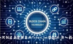 如何创建与管理您的Token.im钱包ID：深入指南