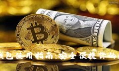 金汇泰Token.im钱包使用指南：安全便捷你的数字资