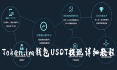 Token.im钱包USDT提现详细教程