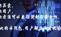 比特币钱包国内能用的：如何选择与使用比特币