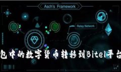 如何将TP钱包中的数字货币转移到Bitel平台的详细