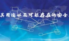 关于“token.im有病毒吗”的问题，我们需要仔细分