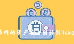 和关键词如何将火币网的资产安全转移到Token.i
