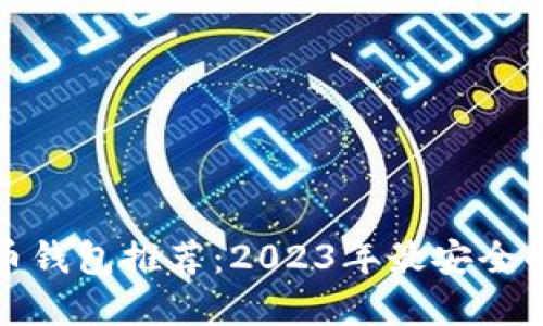 比特币钱包推荐：2023年最安全的选择