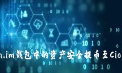 如何将Token.im钱包中的资产安全提币至Ciondeal交易