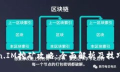 Token.IM挖矿攻略：全面解析及技巧分享