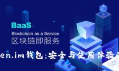 极客版Token.im钱包：安全与使用体验的完美结合
