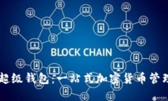 OK比特币超级钱包：一站式加密货币管理解决方案