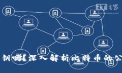 比特币钱包地址是公钥吗？深入解析比特币的公