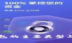 比特币钱包的主要类型与特点详解