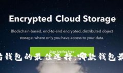 以太坊钱包的最佳选择：哪款钱包最有趣？