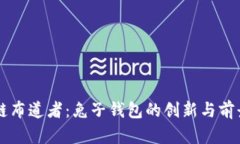 区块链布道者：兔子钱包的创新与前景分析