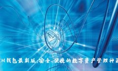 IM钱包最新版：安全、便捷的数字资产管理神器