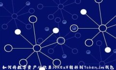 如何将数字资产从欧易（OKEx）转移到Token.im钱包