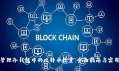 如何管理冷钱包中的比特币数量：全面指南与实