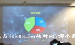狐狸钱包与Token.im的对比：哪个更适合你？
