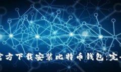 如何官方下载安装比特币钱包：完全指南