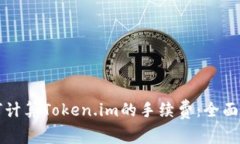 如何计算Token.im的手续费：全面指南