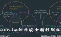 如何将Token.im的币安全转移到火币交易所