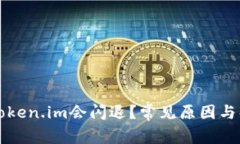 为什么Token.im会闪退？常见原因与解决方案