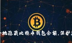 如何安全地隐藏比特币钱包余额，保护您的隐私