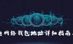 比特币闪电网络钱包地址详细指南与实用技巧